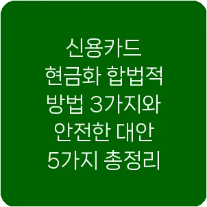 신용카드 현금화 합법적 방법 3가지와 안전한 대안 5가지 총정리