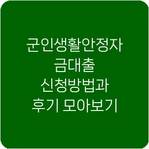 군인생활안정자금대출 신청방법과 후기 모아보기