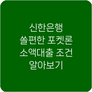 신한은행 쏠편한 포켓론 소액대출 조건 알아보기