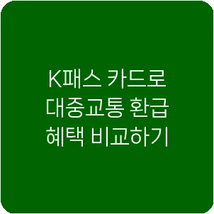 K패스 카드로 대중교통 환급 혜택 비교하기