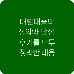 대환대출의 정의와 단점, 후기를 모두 정리한 내용