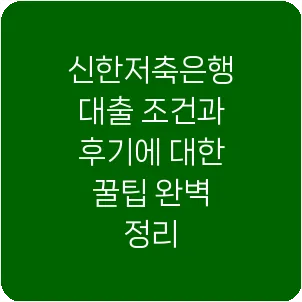 신한저축은행 대출 조건과 후기에 대한 꿀팁 완벽 정리