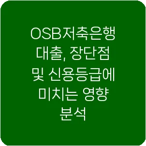 OSB저축은행 대출, 장단점 및 신용등급에 미치는 영향 분석