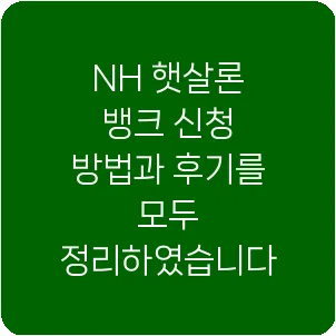 NH 햇살론 뱅크 신청 방법과 후기를 모두 정리하였습니다