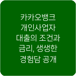 카카오뱅크 개인사업자 대출의 조건과 금리, 생생한 경험담 공개