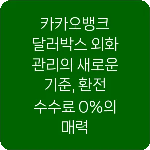 카카오뱅크 달러박스 외화 관리의 새로운 기준, 환전 수수료 0%의 매력