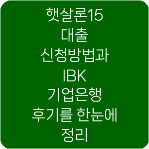 햇살론15 대출 신청방법과 IBK 기업은행 후기를 한눈에 정리