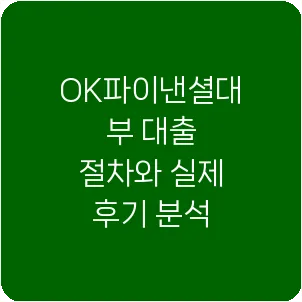 OK파이낸셜대부 대출 절차와 실제 후기 분석