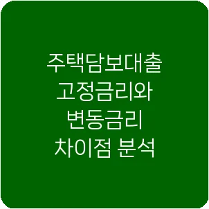 주택담보대출 고정금리와 변동금리 차이점 분석