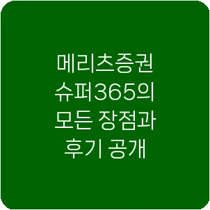 메리츠증권 슈퍼365의 모든 장점과 후기 공개