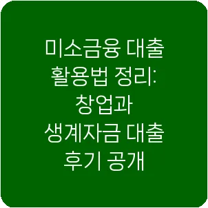 미소금융 대출 활용법 정리: 창업과 생계자금 대출 후기 공개