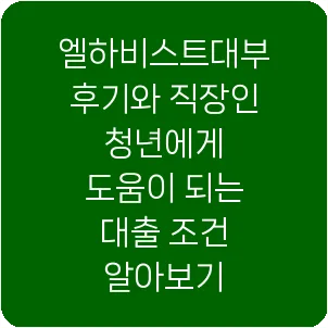 엘하비스트대부 후기와 직장인 청년에게 도움이 되는 대출 조건 알아보기