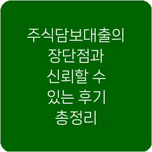 주식담보대출의 장단점과 신뢰할 수 있는 후기 총정리