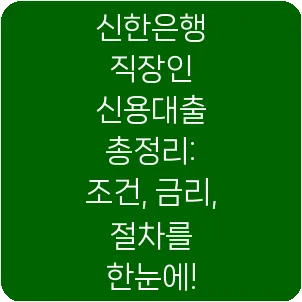 신한은행 직장인 신용대출 총정리: 조건, 금리, 절차를 한눈에!