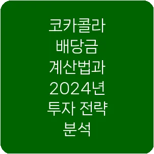 코카콜라 배당금 계산법과 2024년 투자 전략 분석