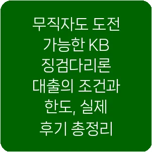 무직자도 도전 가능한 KB 징검다리론 대출의 조건과 한도, 실제 후기 총정리