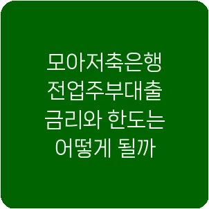 모아저축은행 전업주부대출 금리와 한도는 어떻게 될까