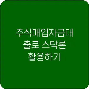 주식매입자금대출로 스탁론 활용하기