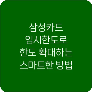 삼성카드 임시한도로 한도 확대하는 스마트한 방법