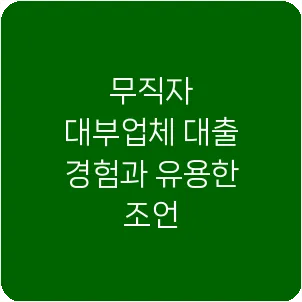 무직자 대부업체 대출 경험과 유용한 조언