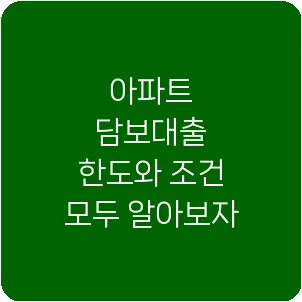 아파트 담보대출 한도와 조건 모두 알아보자