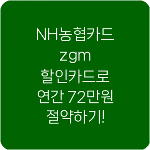 NH농협카드 zgm 할인카드로 연간 72만원 절약하기!