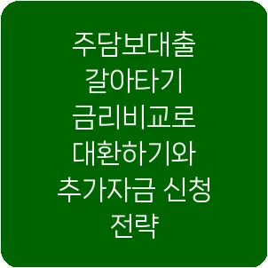 주담보대출 갈아타기 금리비교로 대환하기와 추가자금 신청 전략