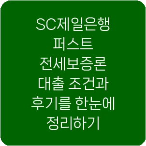 SC제일은행 퍼스트 전세보증론 대출 조건과 후기를 한눈에 정리하기