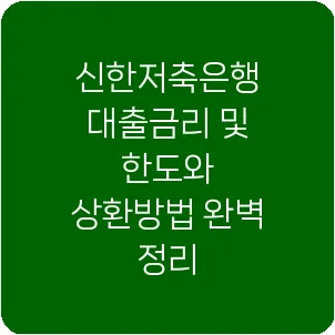 신한저축은행 대출금리 및 한도와 상환방법 완벽 정리