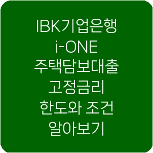 IBK기업은행 i-ONE 주택담보대출 고정금리 한도와 조건 알아보기