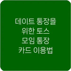 데이트 통장을 위한 토스 모임 통장 카드 이용법