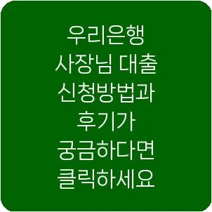 우리은행 사장님 대출 신청방법과 후기가 궁금하다면 클릭하세요