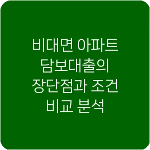 비대면 아파트 담보대출의 장단점과 조건 비교 분석