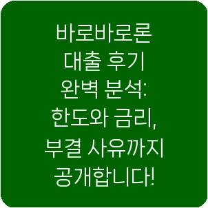 바로바로론 대출 후기 완벽 분석: 한도와 금리, 부결 사유까지 공개합니다!