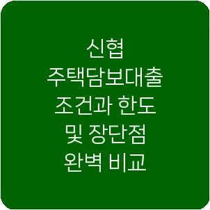 신협 주택담보대출 조건과 한도 및 장단점 완벽 비교