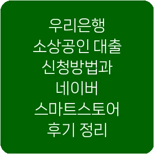 우리은행 소상공인 대출 신청방법과 네이버 스마트스토어 후기 정리