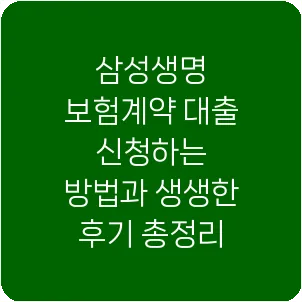 삼성생명 보험계약 대출 신청하는 방법과 생생한 후기 총정리