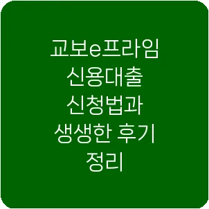 교보e프라임 신용대출 신청법과 생생한 후기 정리