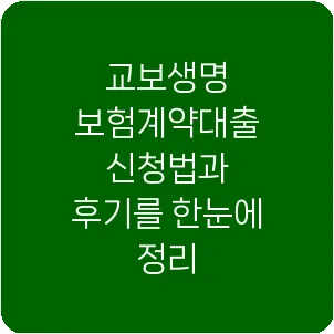 교보생명 보험계약대출 신청법과 후기를 한눈에 정리