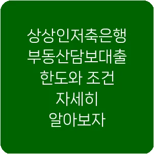 상상인저축은행 부동산담보대출 한도와 조건 자세히 알아보자