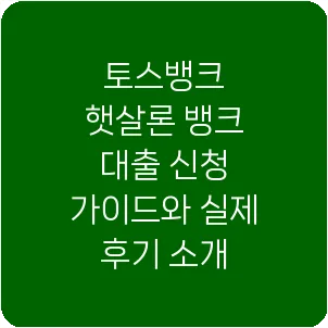 토스뱅크 햇살론 뱅크 대출 신청 가이드와 실제 후기 소개