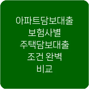 아파트담보대출 보험사별 주택담보대출 조건 완벽 비교