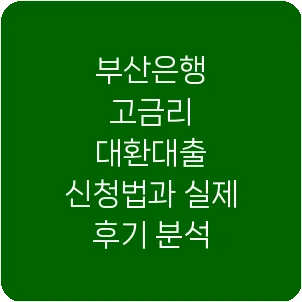 부산은행 고금리 대환대출 신청법과 실제 후기 분석