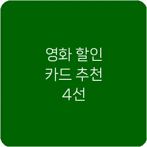 영화 할인 카드 추천 4선