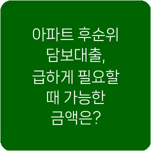 아파트 후순위 담보대출, 급하게 필요할 때 가능한 금액은?