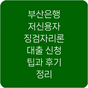 부산은행 저신용자 징검자리론 대출 신청 팁과 후기 정리