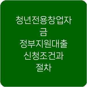 청년전용창업자금 정부지원대출 신청조건과 절차