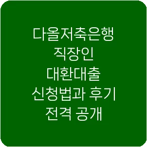 다올저축은행 직장인 대환대출 신청법과 후기 전격 공개