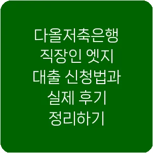 다올저축은행 직장인 엣지 대출 신청법과 실제 후기 정리하기