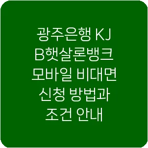 광주은행 KJB햇살론뱅크 모바일 비대면 신청 방법과 조건 안내